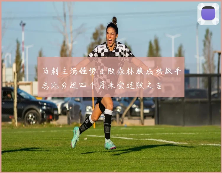 马刺主场强势击败森林狼成功扳平总比分近四个月未尝连败之苦